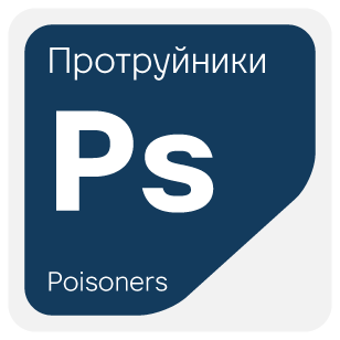 Протруйники